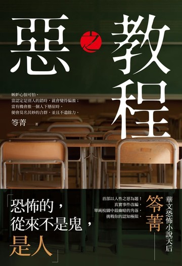 【電子書】惡之教程