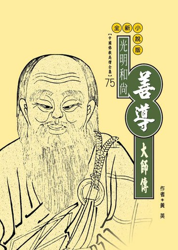【電子書】光明和尚：善導大師傳
