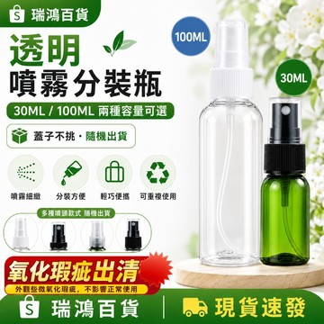 瑞鴻百貨【噴霧分裝瓶 100入】出清福利品 香水分裝瓶 分裝瓶 噴霧瓶 酒精瓶 酒精噴霧瓶 化妝水噴霧瓶 隨身噴霧瓶