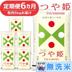 山形県産 つや姫 無洗米 計30kg (5kg×6回) 全6回