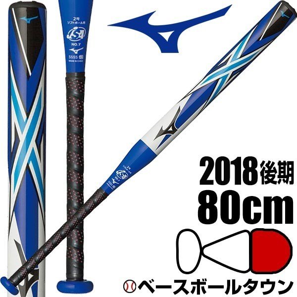 ミズノ 少年ソフトボール FRPバット X エックス 80cm 620g平均 1・2号