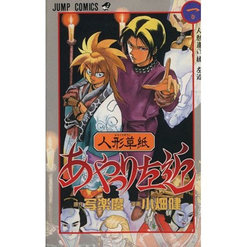 人形草紙あやつり左近 １ 人形遣い橘左近 ジャンプｃ 小畑健 著者 通販 Lineポイント最大0 5 Get Lineショッピング