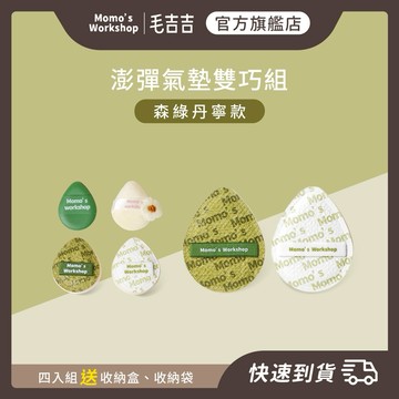 【毛吉吉】摩羯座生日快樂🎂澎彈氣墊雙巧組💚森綠丹寧款（四入組）送收納盒、收納袋 | 均勻遮瑕氣墊粉撲 美妝 補妝