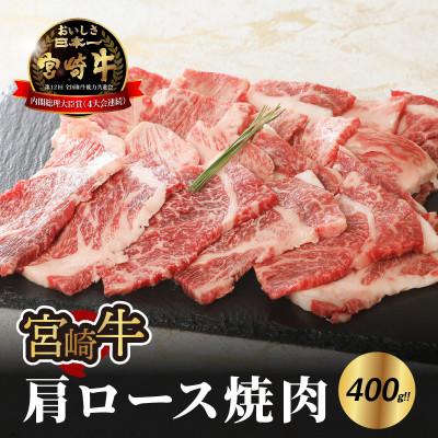 ふるさと納税 木城町 宮崎牛肩ロース焼肉400g (木城町)