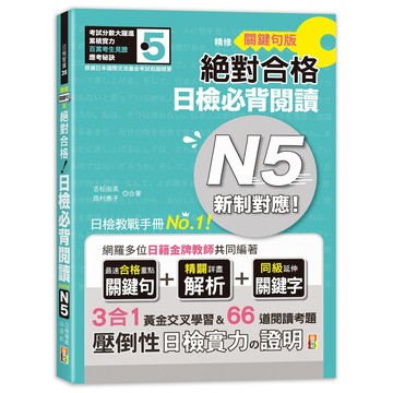 (山田社)精修關鍵句版 新制對應絕對合格！日檢必背閱讀N5（25K）/吉松由美.西村惠子