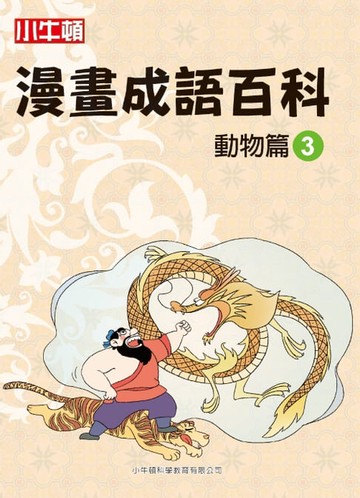【電子書】漫畫成語百科 動物篇3