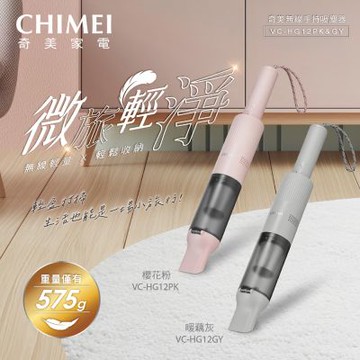 【CHIMEI 奇美】微旅輕塵無線手持吸塵器(VC-HG12GY/VC-HG12PK)