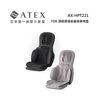 ATEX AX-HPT221 TOR頂級揉捶氣壓按摩椅墊(檀木黑/亞麻灰)檀木黑