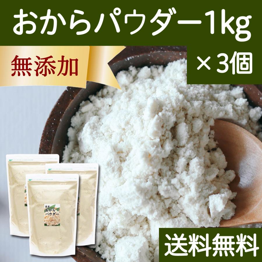 おからパウダー 1kg×3個 超微粉 国産 粉末 細かい 溶けやすい 送料無料