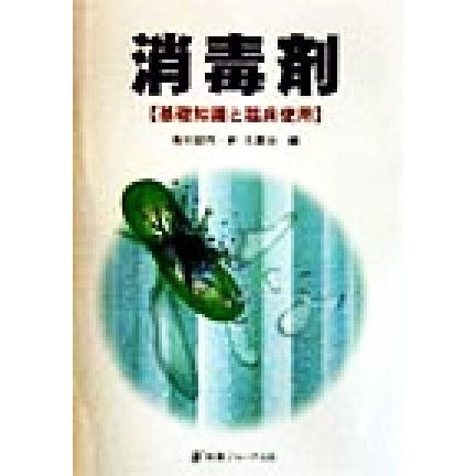 消毒剤 基礎知識と臨床使用／高杉益充(編者),新太喜治(編者)