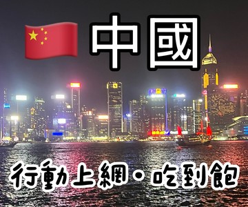 中國上網卡 中國行動上網吃到飽 !免翻牆! 天數任選 隨插即用、免開通 中國出差 中國旅遊