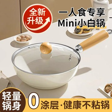 不粘鍋炒鍋✨爆炒鍋 陶瓷炒鍋電磁爐一人食家用無涂層不粘鍋炒菜鍋煎蛋泡面燃氣加厚