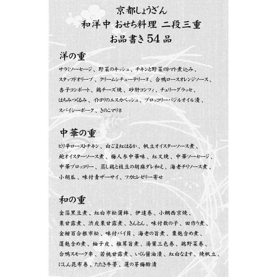 おせち 予約 2024「京都しょうざん」おせち料理　和洋中（和風＆洋風＆中華・二段三重）54品 3人前 送料込