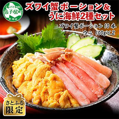 ふるさと納税 弟子屈町 ズワイ蟹ポーション  ウニ 海鮮丼2種セット 北海道 弟子屈町 2020