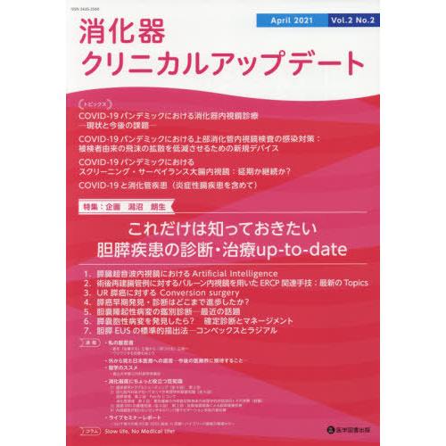 消化器クリニカルアップデート Vol.2No.2