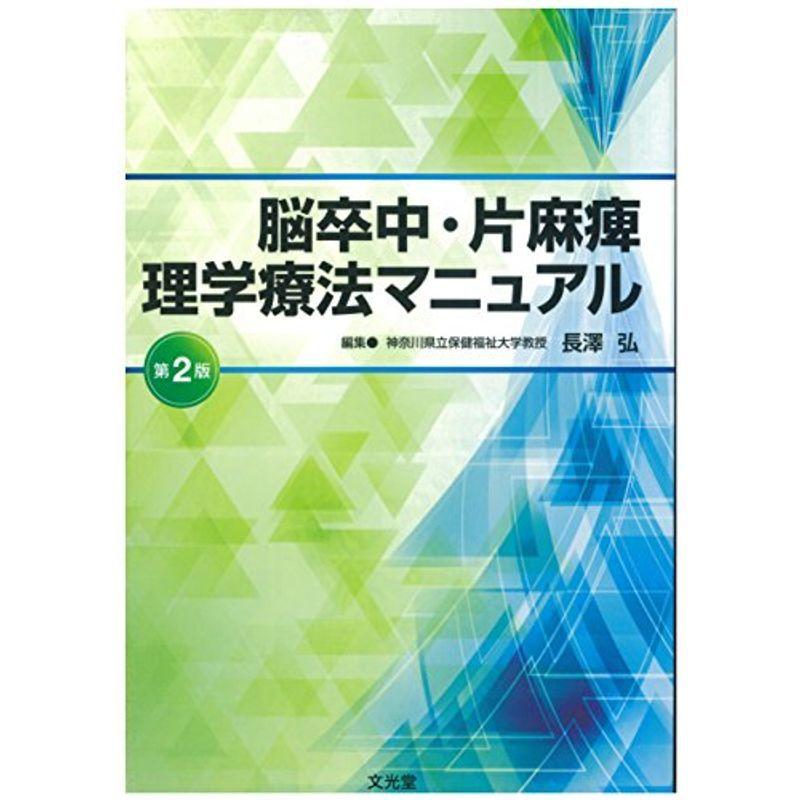 脳卒中・片麻痺理学療法マニュアル