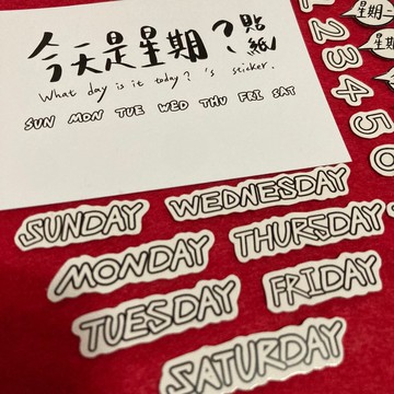 今天是星期?貼紙 兩種款式 手繪 塗鴉