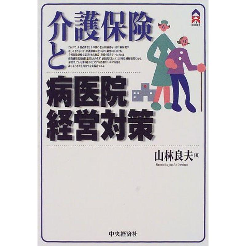 介護保険と病医院経営対策 (CK BOOKS)