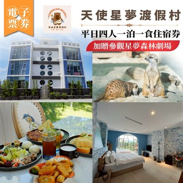 宜蘭【天使星夢渡假村】平日四人一泊一食住宿券_加贈參觀星夢森林劇場MO25