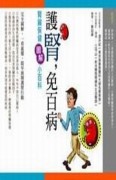 護腎，免百病：腎臟保健圖解小百科[二手書_良好]