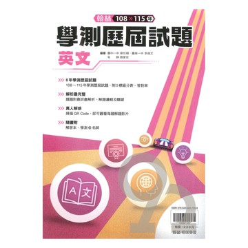 翰林高中108-115年學測歷屆試題英文考科