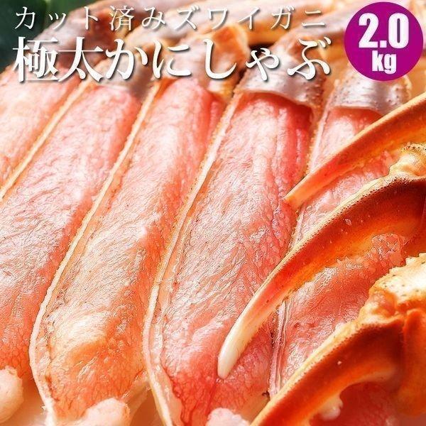 カニ 蟹 ズワイ カニしゃぶ ズワイガニ 2kg カット済み 蟹しゃぶ 海鮮ギフト 御中元 お中元 夏ギフト 暑中見舞 誕生日 内祝 北海道ギフト 父の日 敬老