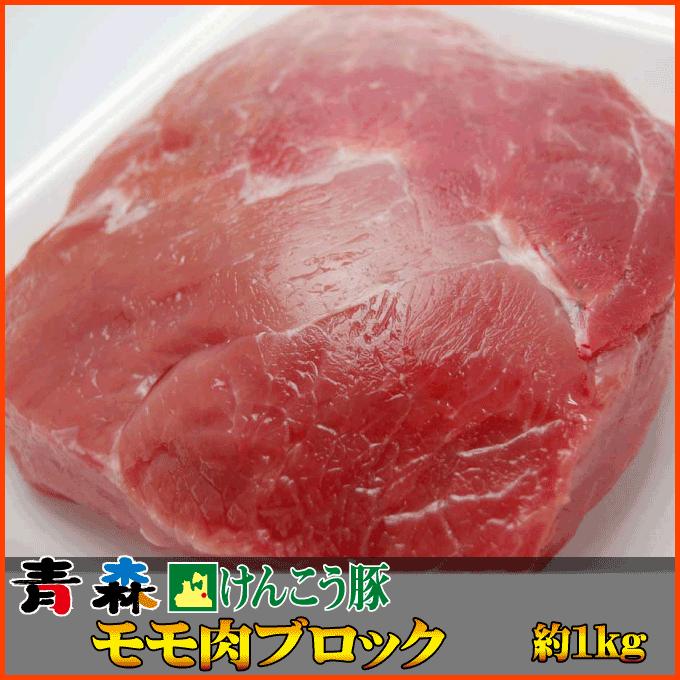 ギフト 肉 青森 けんこう 豚 モモ ブロック 約1kg (500gx2) ギフト 可能 国産 冷凍