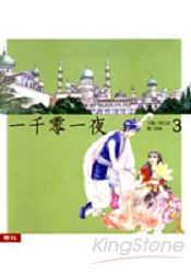 一千零一夜(3)