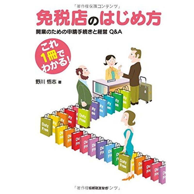 免税店のはじめ方 開業のための申請手続きと経営QA