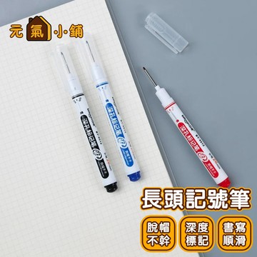 長頭記號筆 ◁元氣小鋪&免運附發票▶ 長頭油性筆 記號筆 施工用油性筆 快乾 防水 工程筆 簽字筆 深孔筆 木工 奇異筆