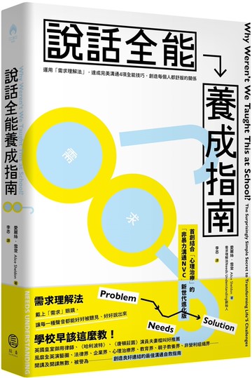 說話全能養成指南：【首創結合心理治療！非暴力溝通NVC新世代進化版】運用「需求理解法」，達成完美溝通4項全能技巧，創造每個人都舒服的關係