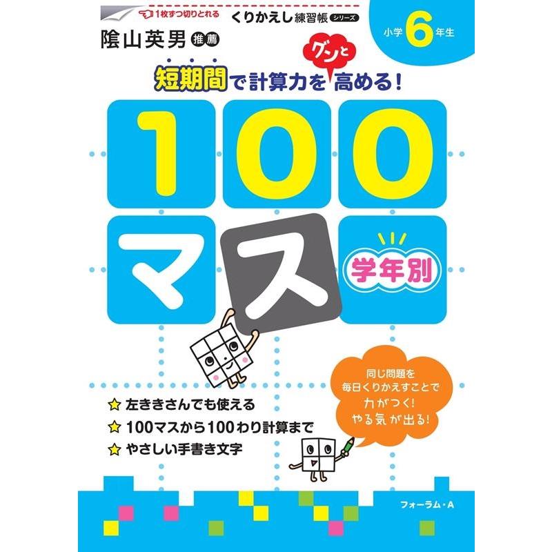 学年別100マス 小学6年生