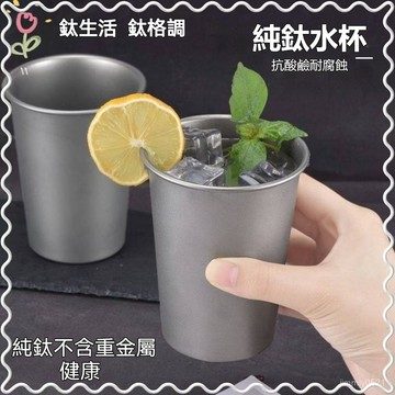 純鈦水杯 鈦啤酒杯 鈦杯 鈦水杯 防摔茶杯 純鈦茶杯 冷飲果汁杯 露營鈦杯 便攜鈦水杯 冷飲杯 果汁杯 環保杯