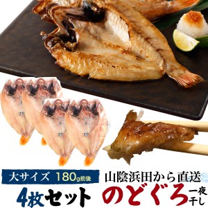 のどぐろ干物 180g 4枚 国産 産地直送 山陰浜田 アカムツ 高級魚 冷凍 おつまみ のどぐろ ノドグロ 干物 山陰 島根県産 開き 4匹 4尾 焼