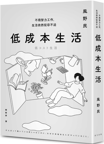 低成本生活：每月用不到台幣一萬五就能過充實簡約的生活！不用努力工作，生活依然從容不迫！
