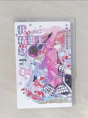 【書寶二手書T1／一般小說_RBS】我，精靈王，缺錢！ 04 所以我被星星砸到頭_醉琉璃