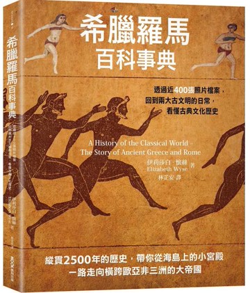 希臘羅馬百科事典：透過近400張照片檔案，回到兩大古文明的日常，看懂古典文化歷史【城邦讀書花園】