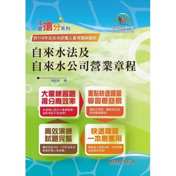 2026年自來水公司評價人員考試【自來水法及自來水公司營業章程】（核心命題法規高效強記‧收錄最新考題精準解析！）(11版)