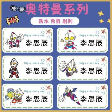 💠開學好物💠卡通奧特曼防水幼兒園寶寶姓名貼名字定製可愛入園用品自粘貼紙