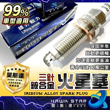 昊斯達 品牌 汽車專用 三針 銥合金 火星塞 火省油提升動力 專車專用 福特火星塞 賓士火星塞 寶馬 現代 火花塞