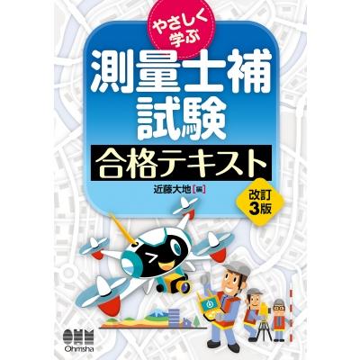 やさしく学ぶ 測量士補試験 合格テキスト(改訂3版) / 近藤大地 〔本