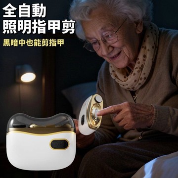 linn全自動磨剪照明電動指甲剪 老人小孩 防飛濺收納