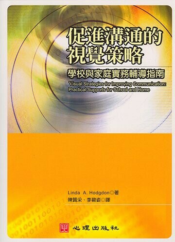促進溝通的視覺策略-學校與家庭實務輔導指南  Hodgdon  心理