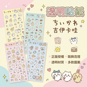透明貼紙 正版授權 吉伊卡哇 可愛角色手帳裝飾貼 文具貼紙 多款圖案 台灣製 兒童貼紙