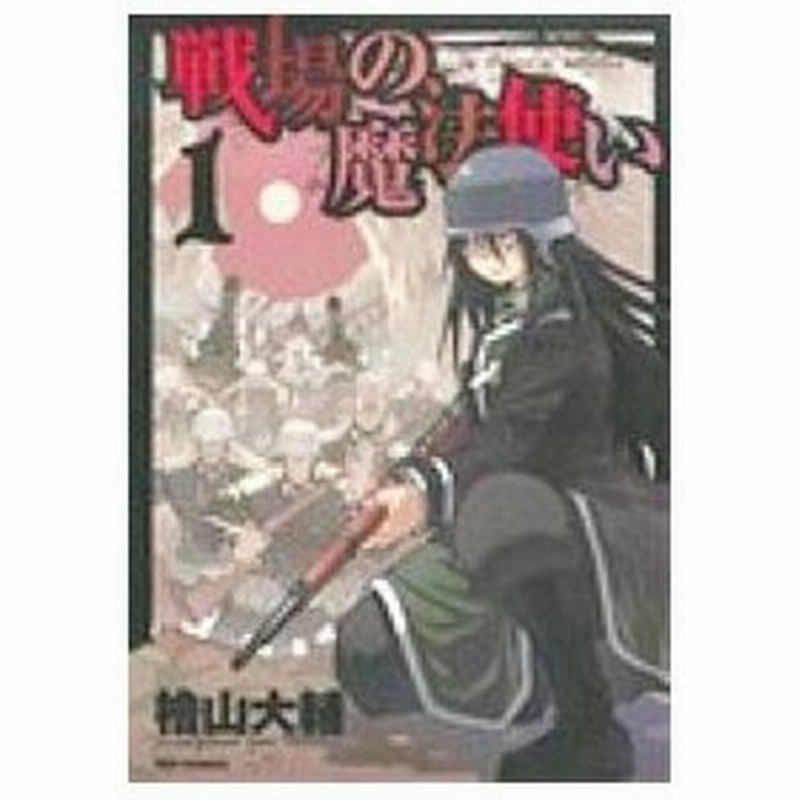 戦場の魔法使い 全４巻セット 檜山大輔 通販 Lineポイント最大0 5 Get Lineショッピング