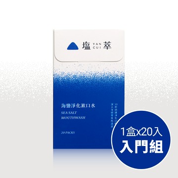 塩萃海鹽淨化漱口水單盒入門組（20入）