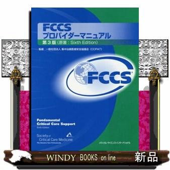 FCCSプロバイダーマニュアル