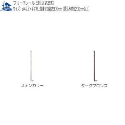 リフォーム用品 バリアフリー 屋外用手すり フリーRレール：マツ六 E