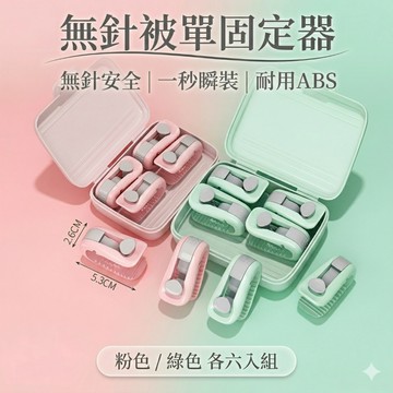 【24H快速出貨】床單固定器 無針式 床單固定夾 床單固定 床單扣 棉被固定 床罩 床套防滑固定器 臥房系列