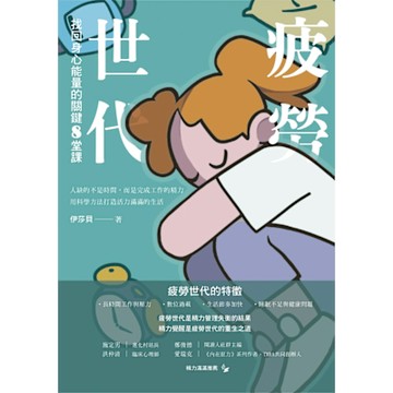 疲勞世代_Readmoo 讀墨電子書